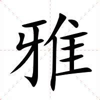 雅字的意思|雅的意思，雅字的意思